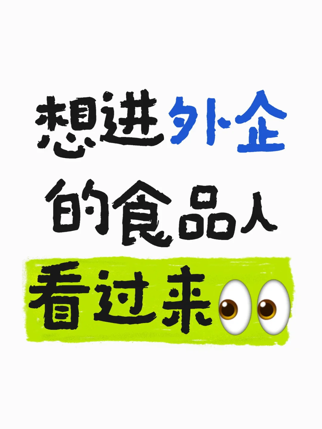 想进外企的食品人看过来
