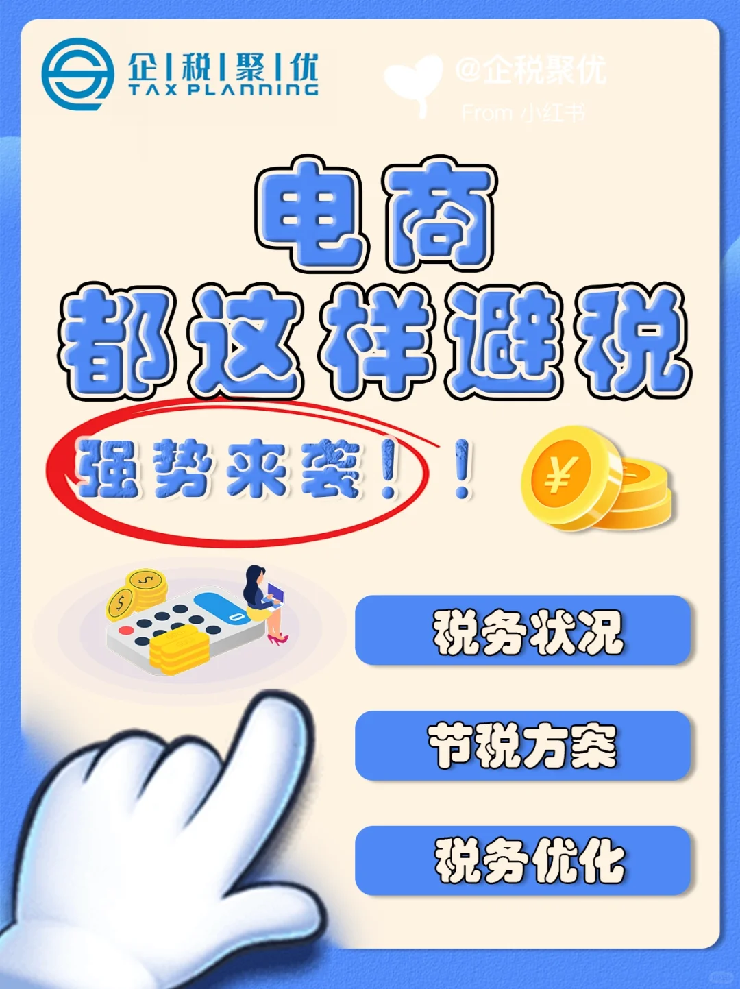 电商行业都这样避税？必须得看看！?