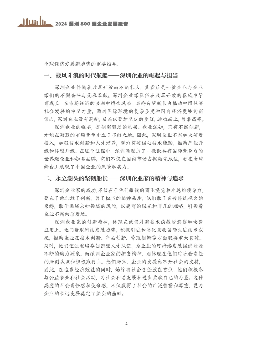2024年深圳500企业发展报告