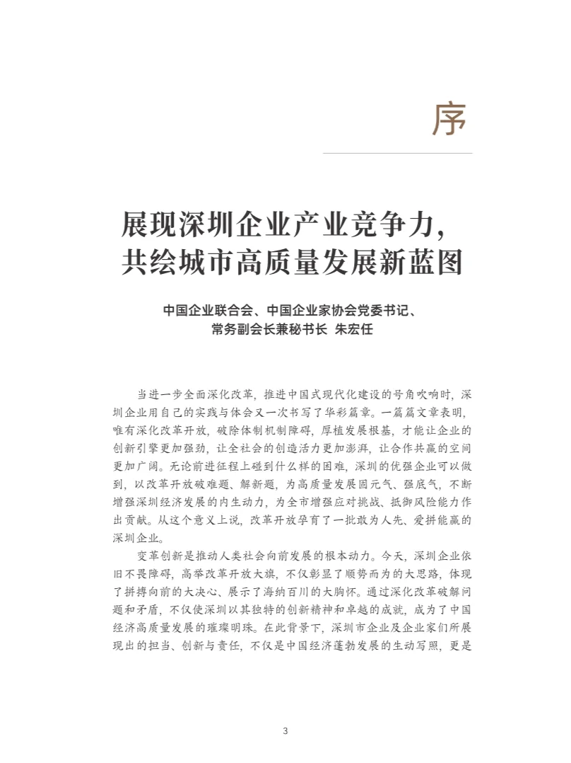 2024年深圳500企业发展报告