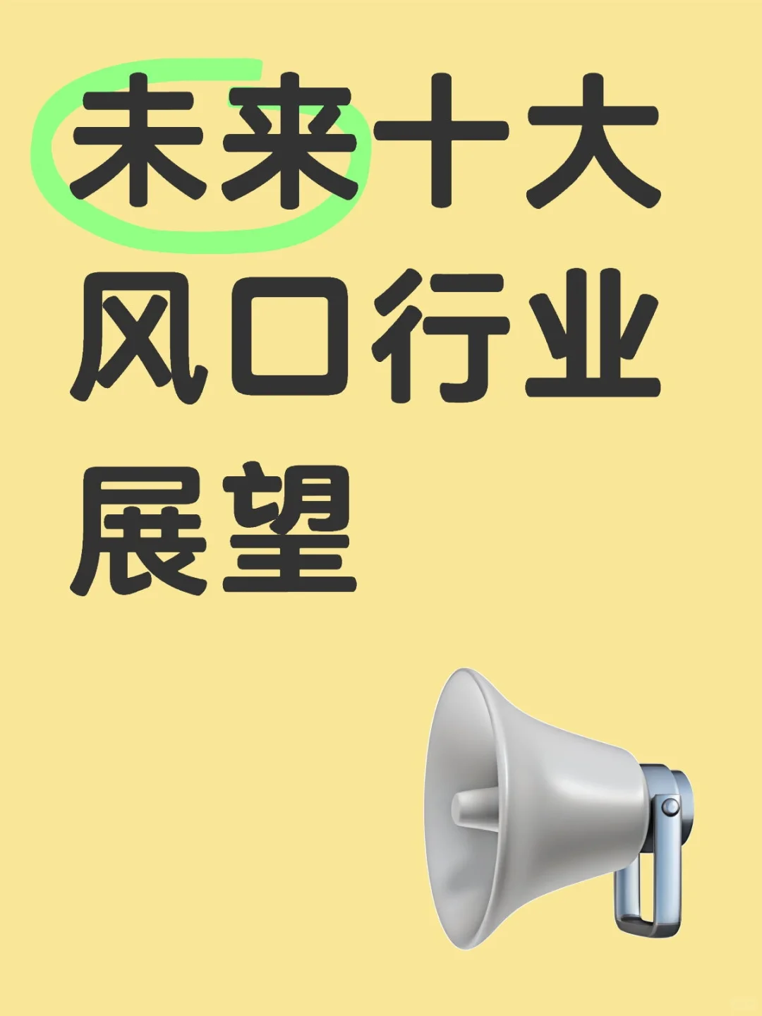 未来十年十大黄金赛道?