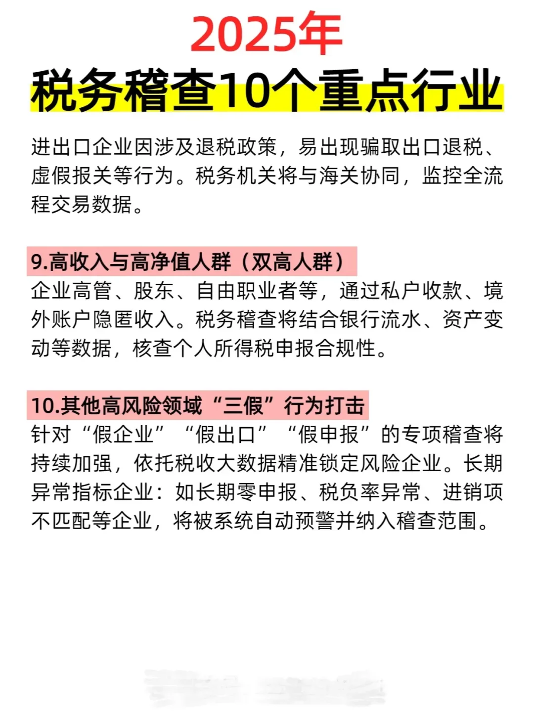 2025税务稽查10个重点行业