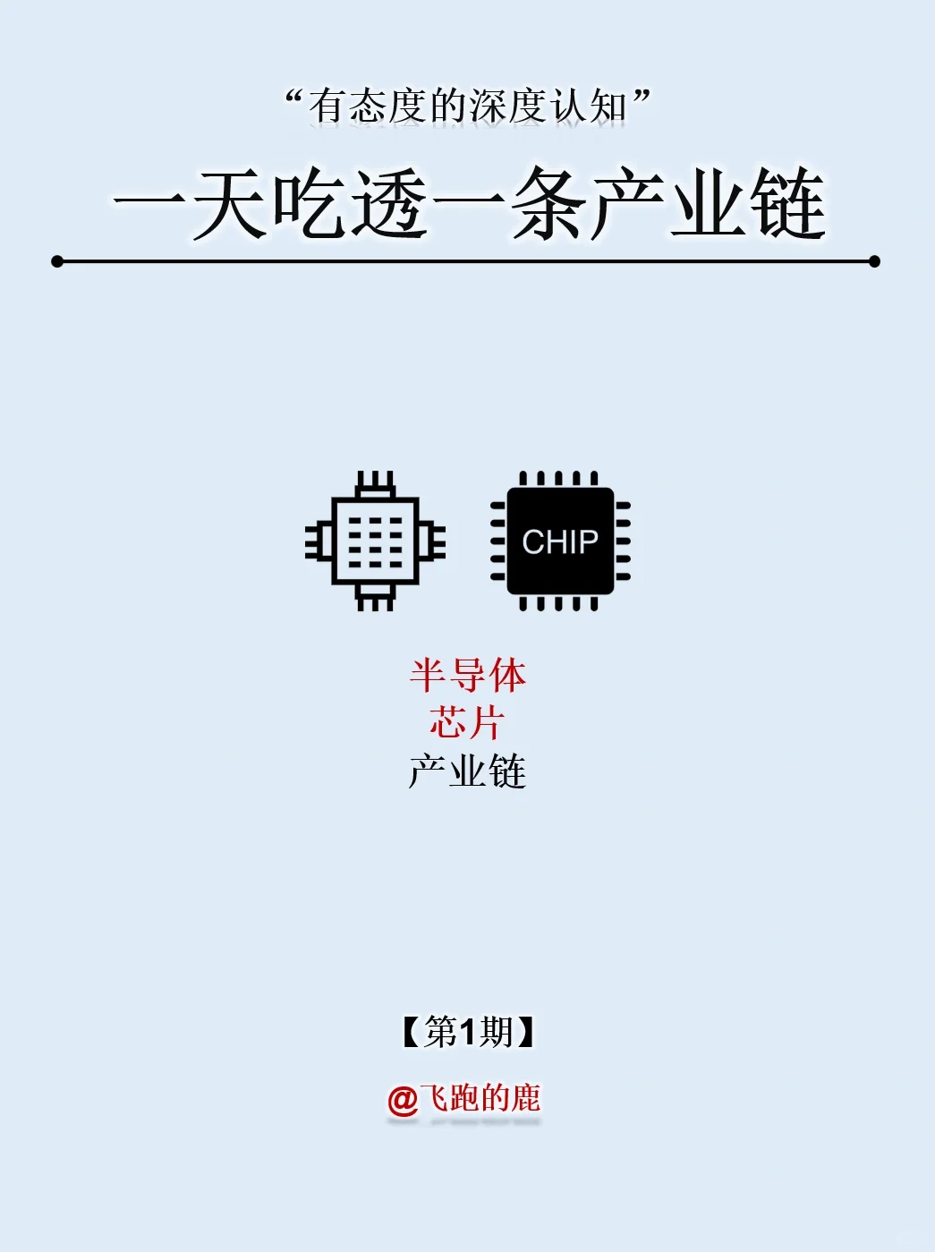 一天吃透一条产业链：NO.1 半导体芯片