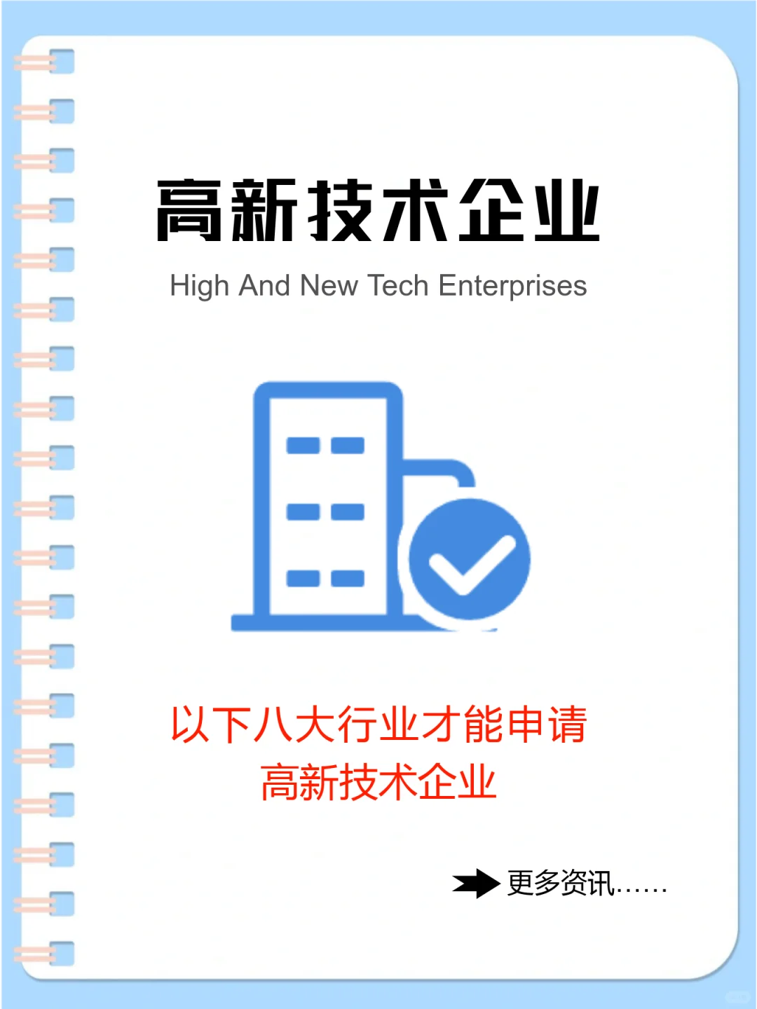 ?高新技术企业必看八大行业！