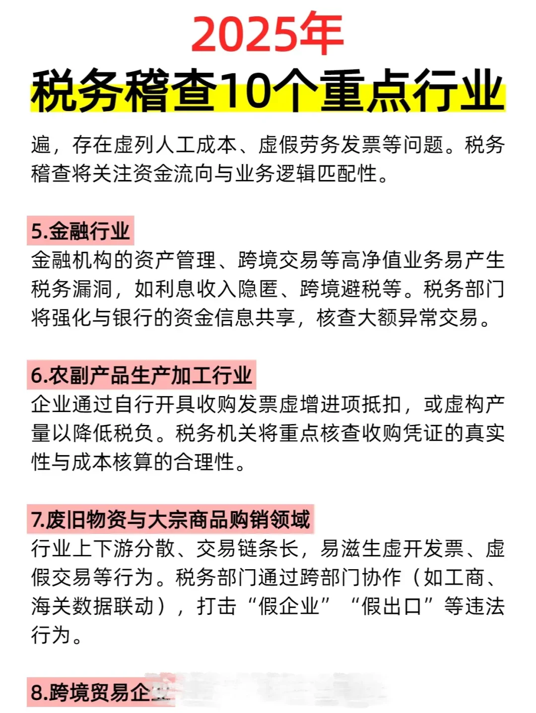 2025税务稽查10个重点行业