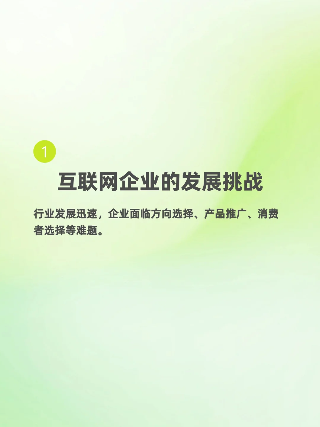 互联网企业咋发展？