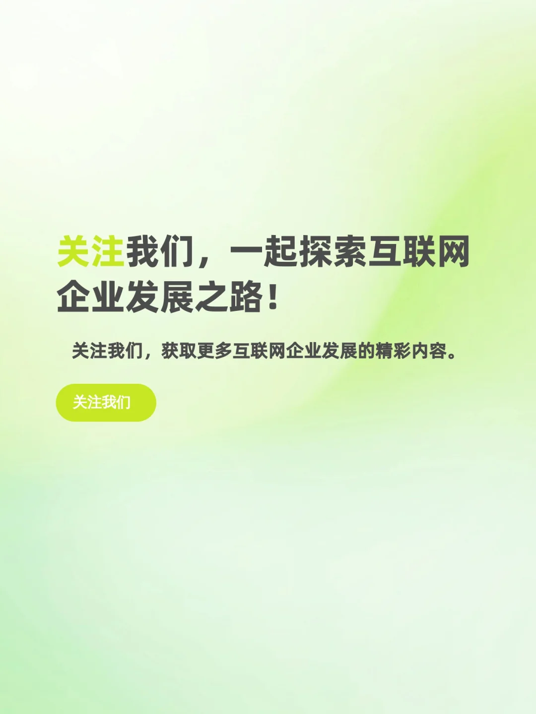 互联网企业咋发展？