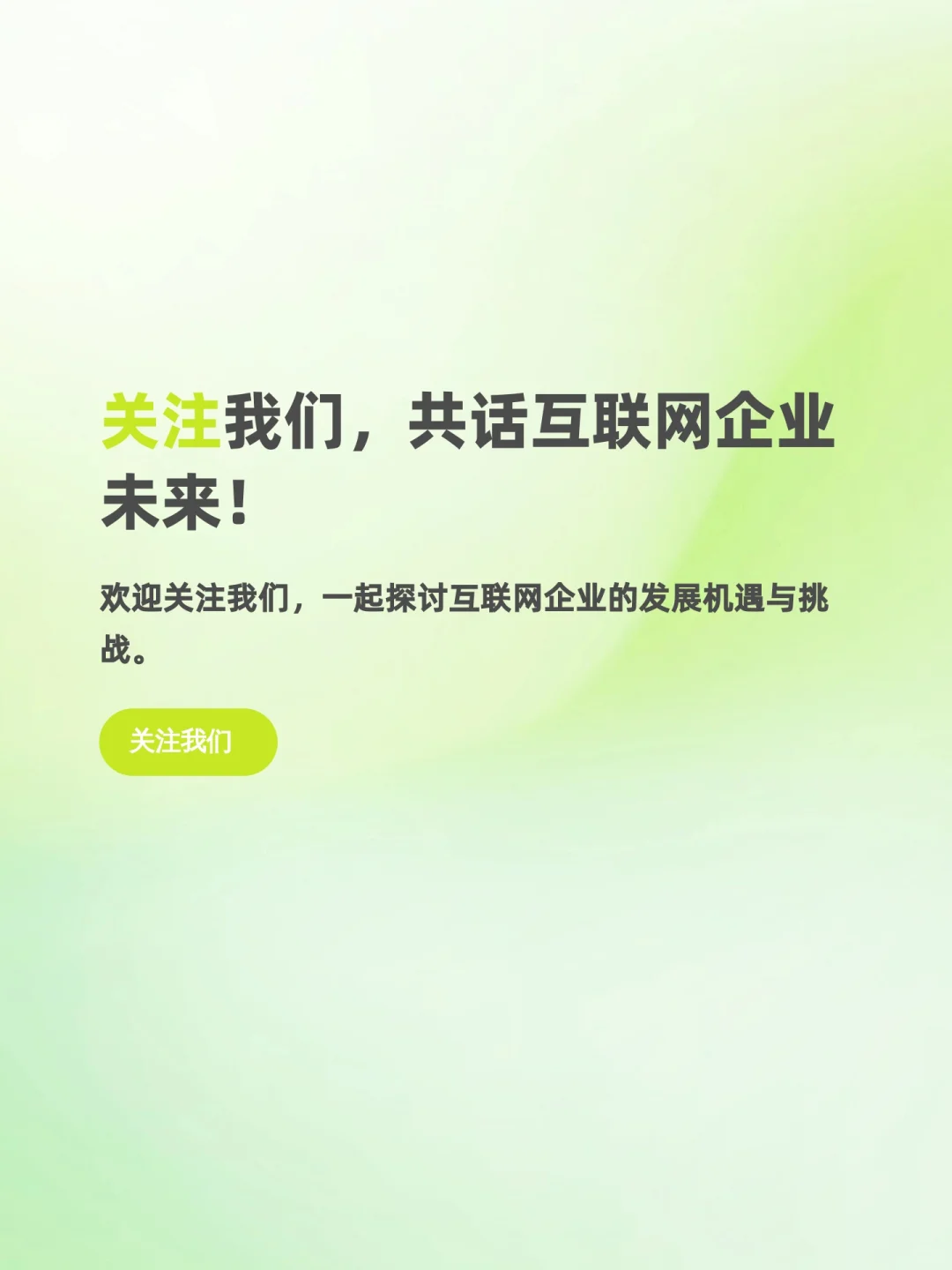 互联网企业咋发展？