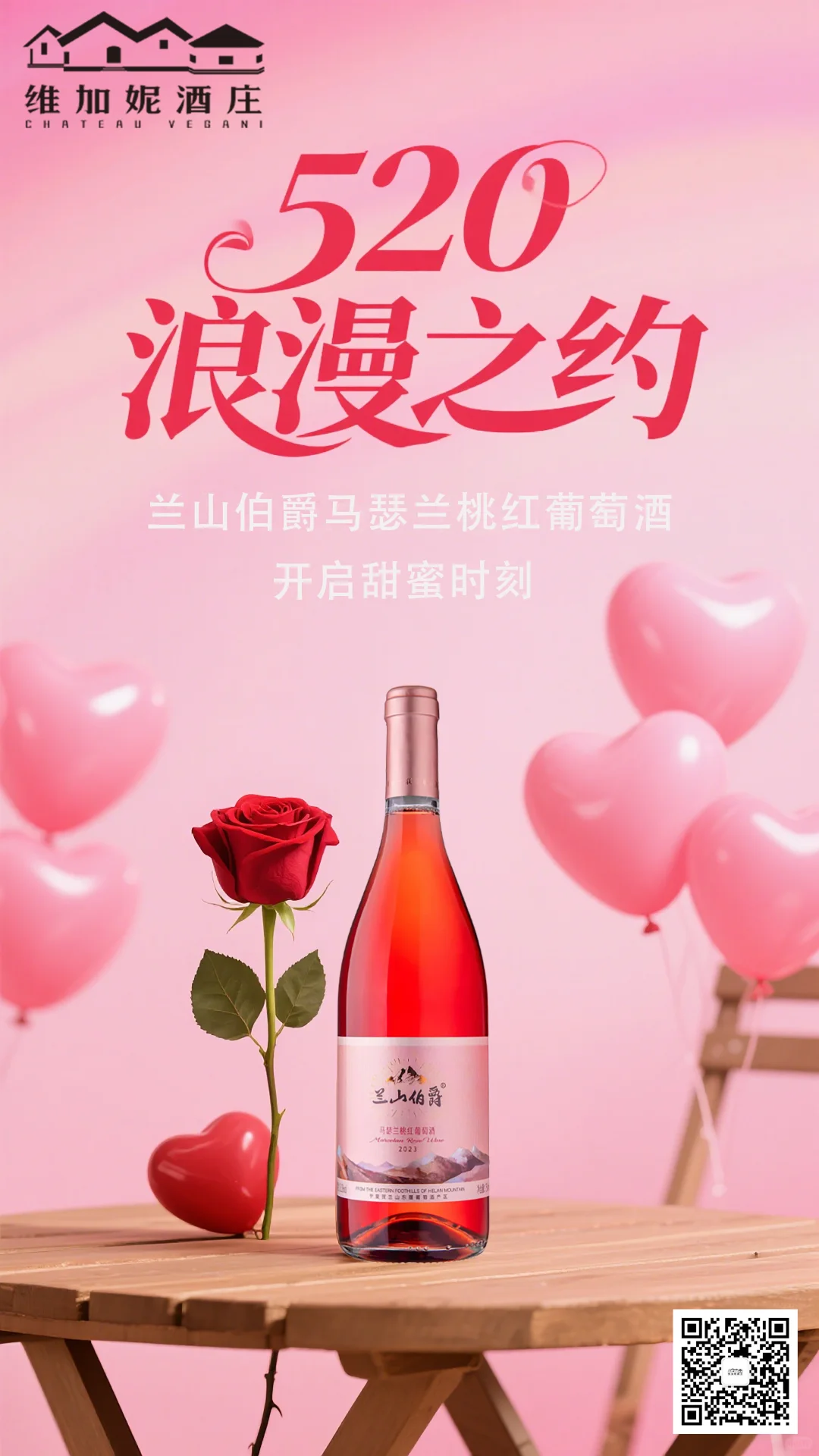 ?520，与桃红葡萄酒共赴浪漫之约