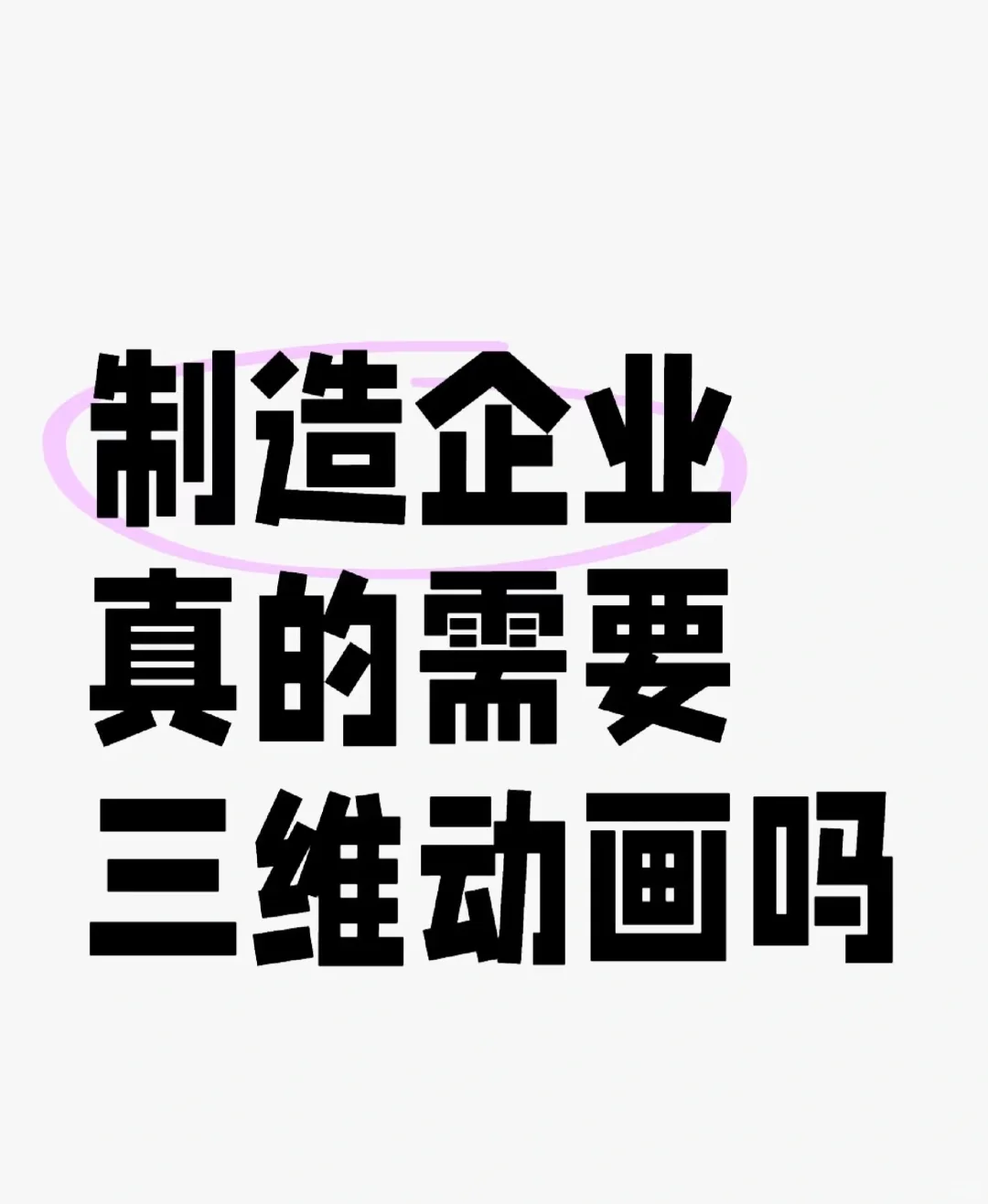 制造业真的需要三维动画吗