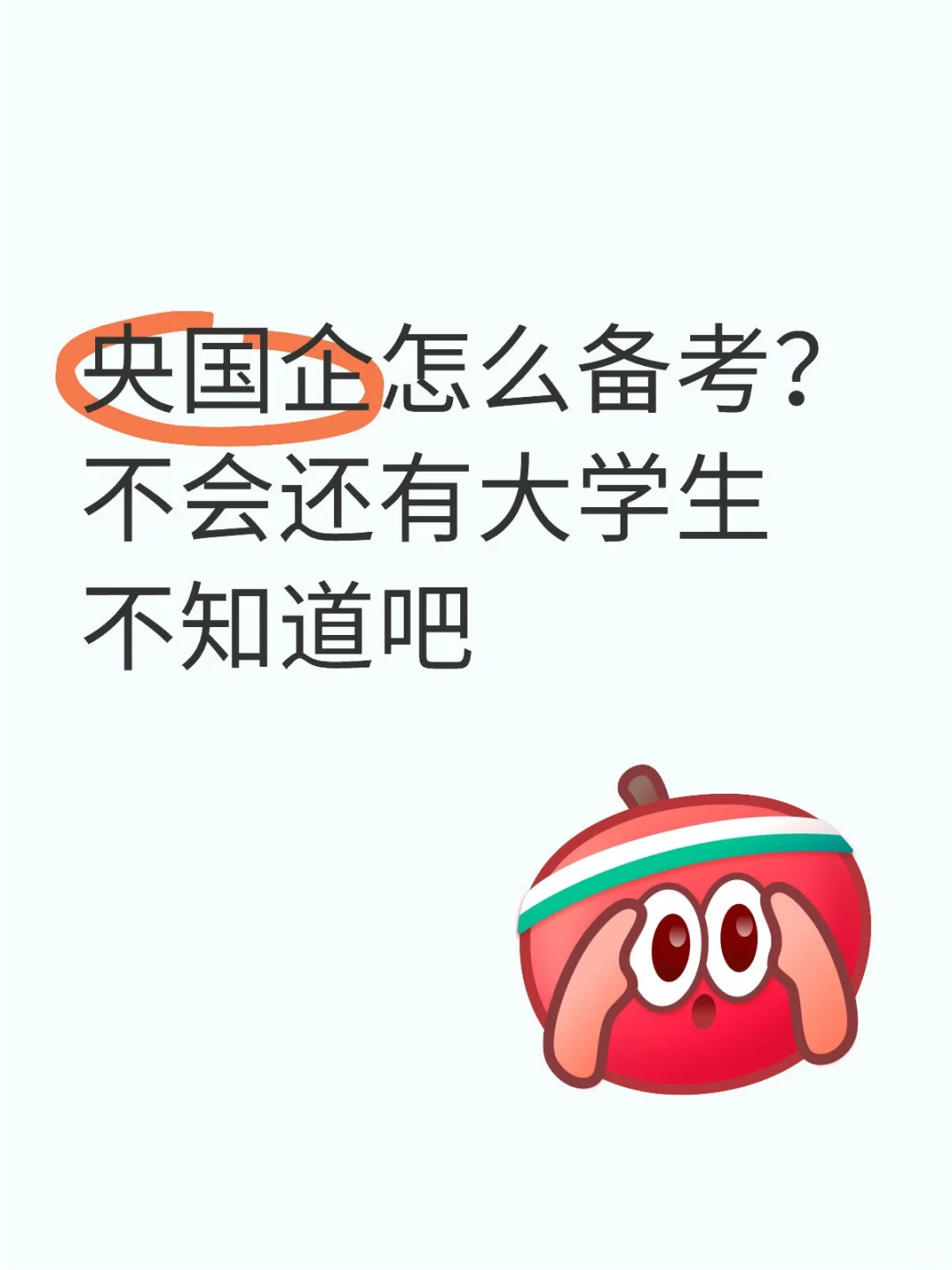 央国企怎么备考