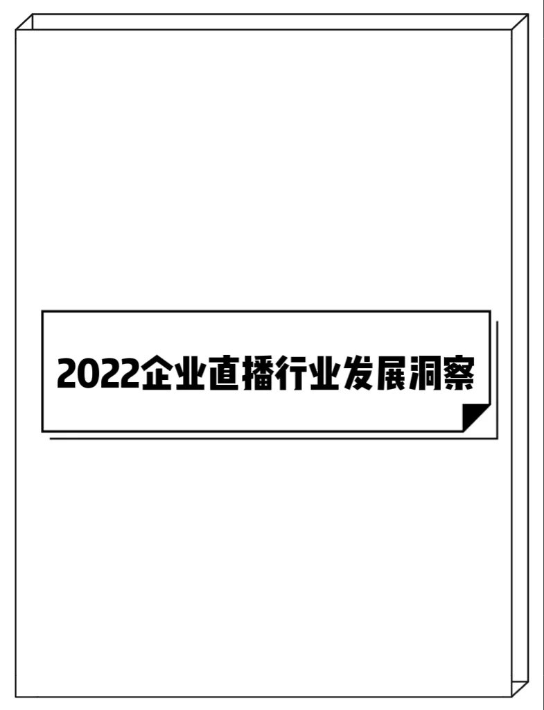 2022企业直播行业发展洞察