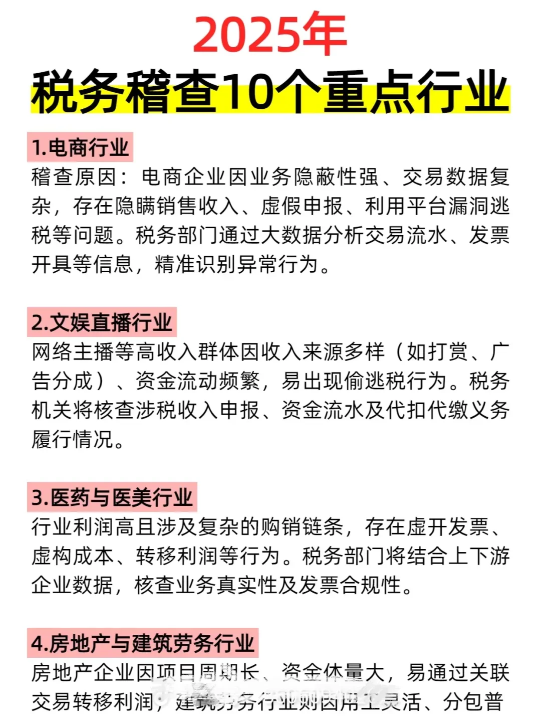 2025税务稽查10个重点行业
