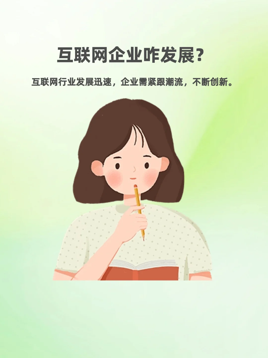 互联网企业咋发展？