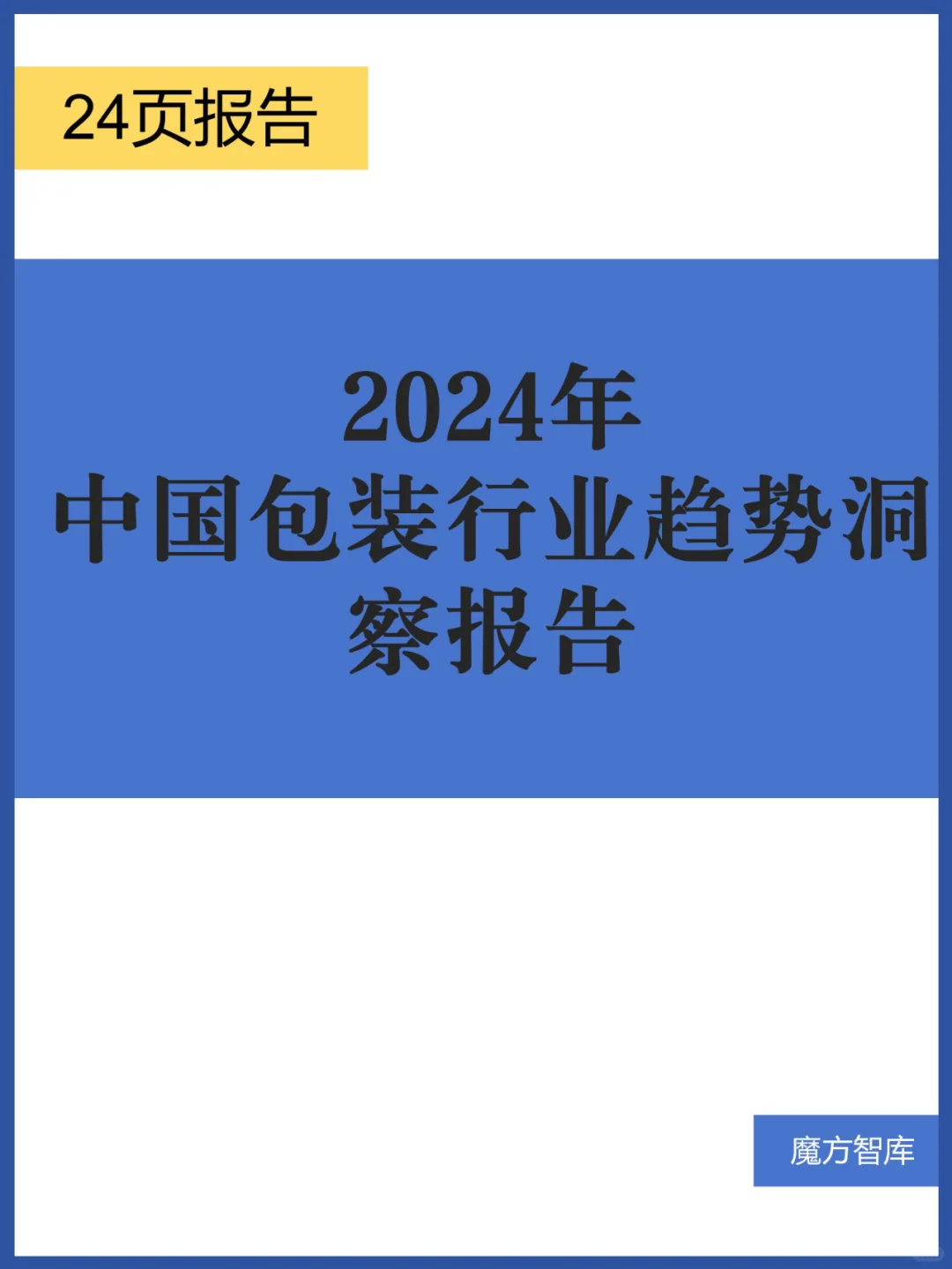 2024年中国包装行业趋势洞察报告