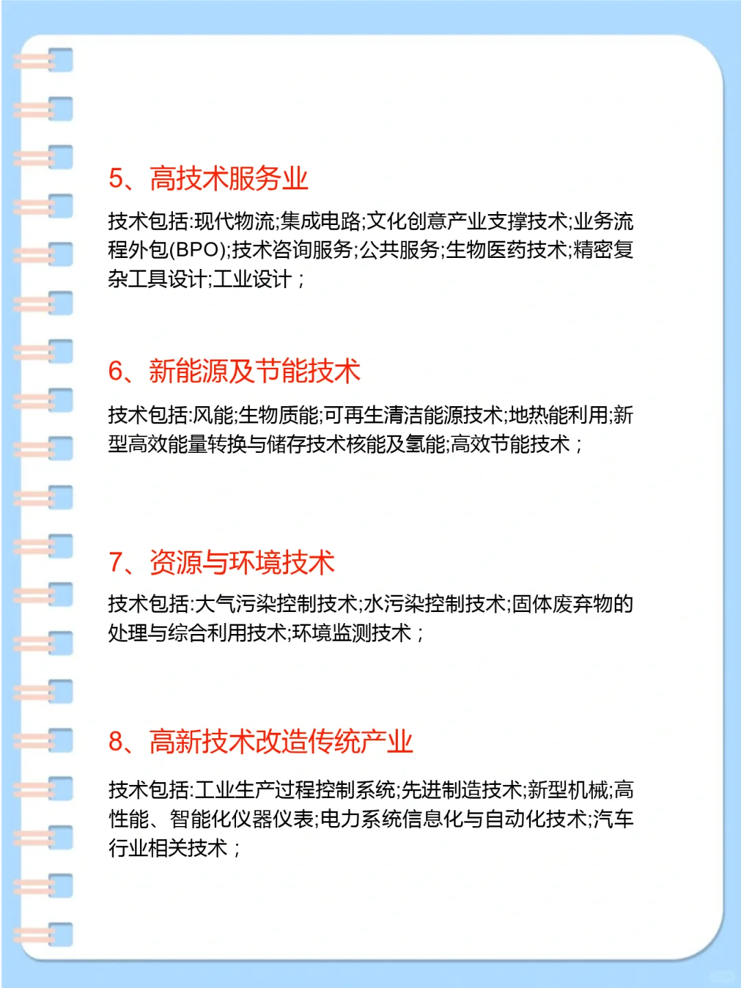 ?高新技术企业必看八大行业！