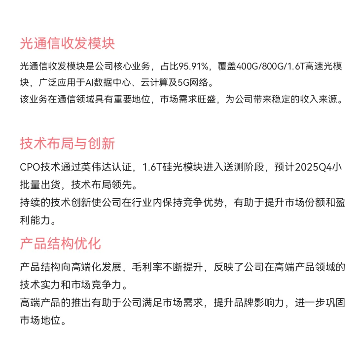 ?一天认识一个上市公司：中际旭创