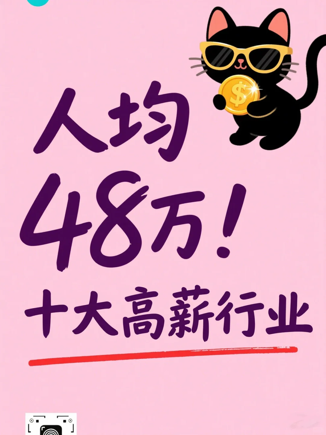 人均48万！十大高薪行业