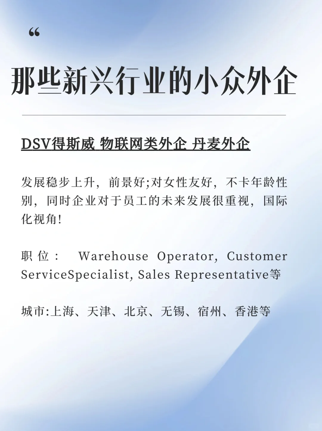 年后找工作就从这些小众又朝阳的外企开始✅