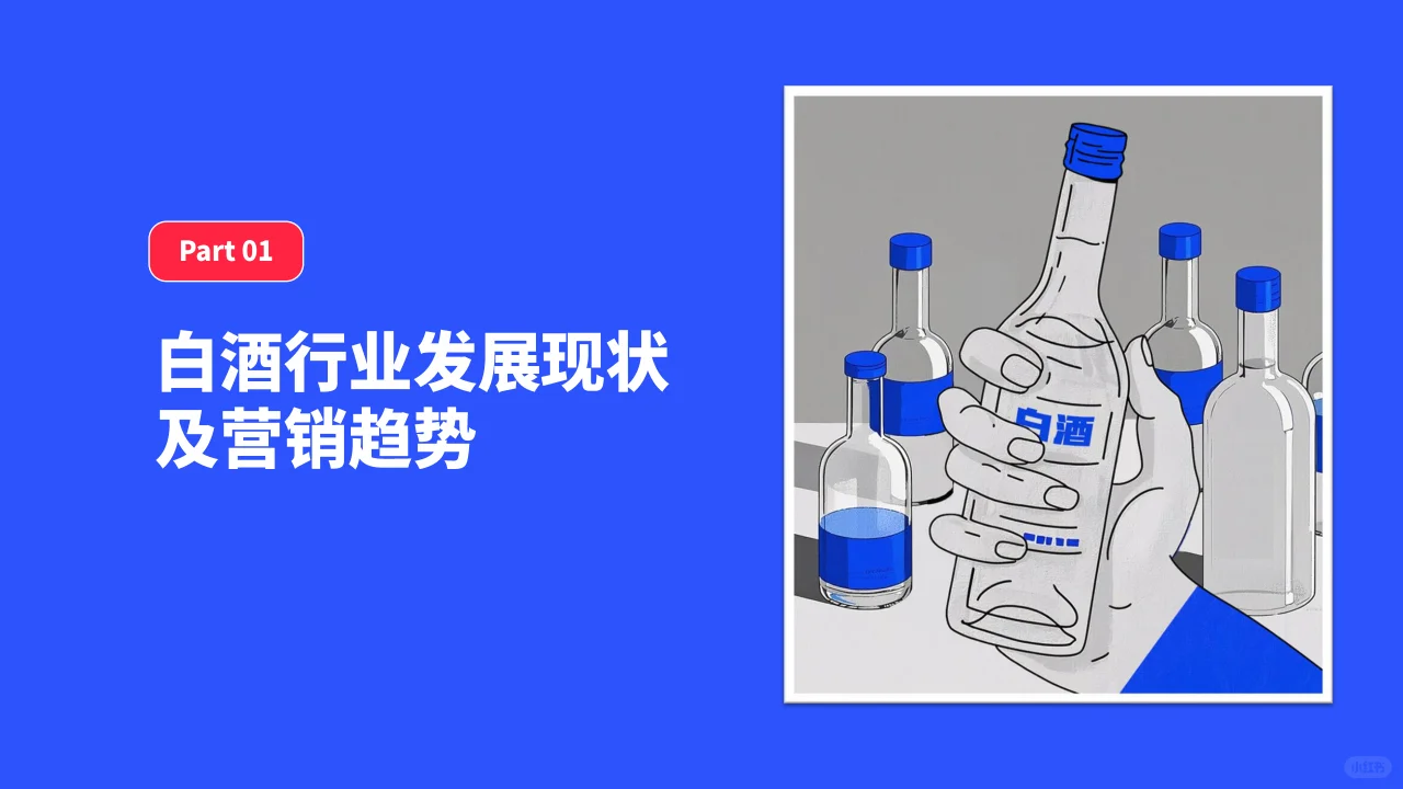 ?白酒营销新趋势