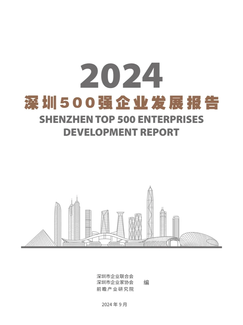 2024年深圳500企业发展报告