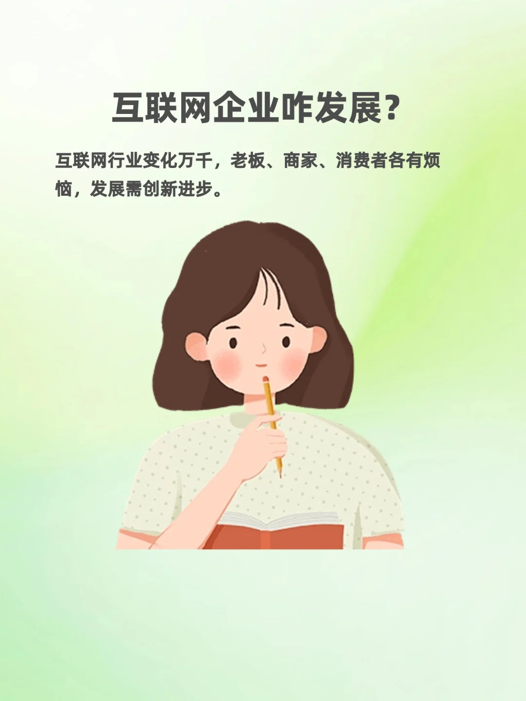 互联网企业咋发展？