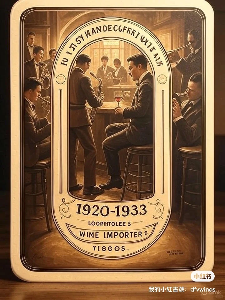 美国葡萄酒背标上所隐含的一段禁酒历史！