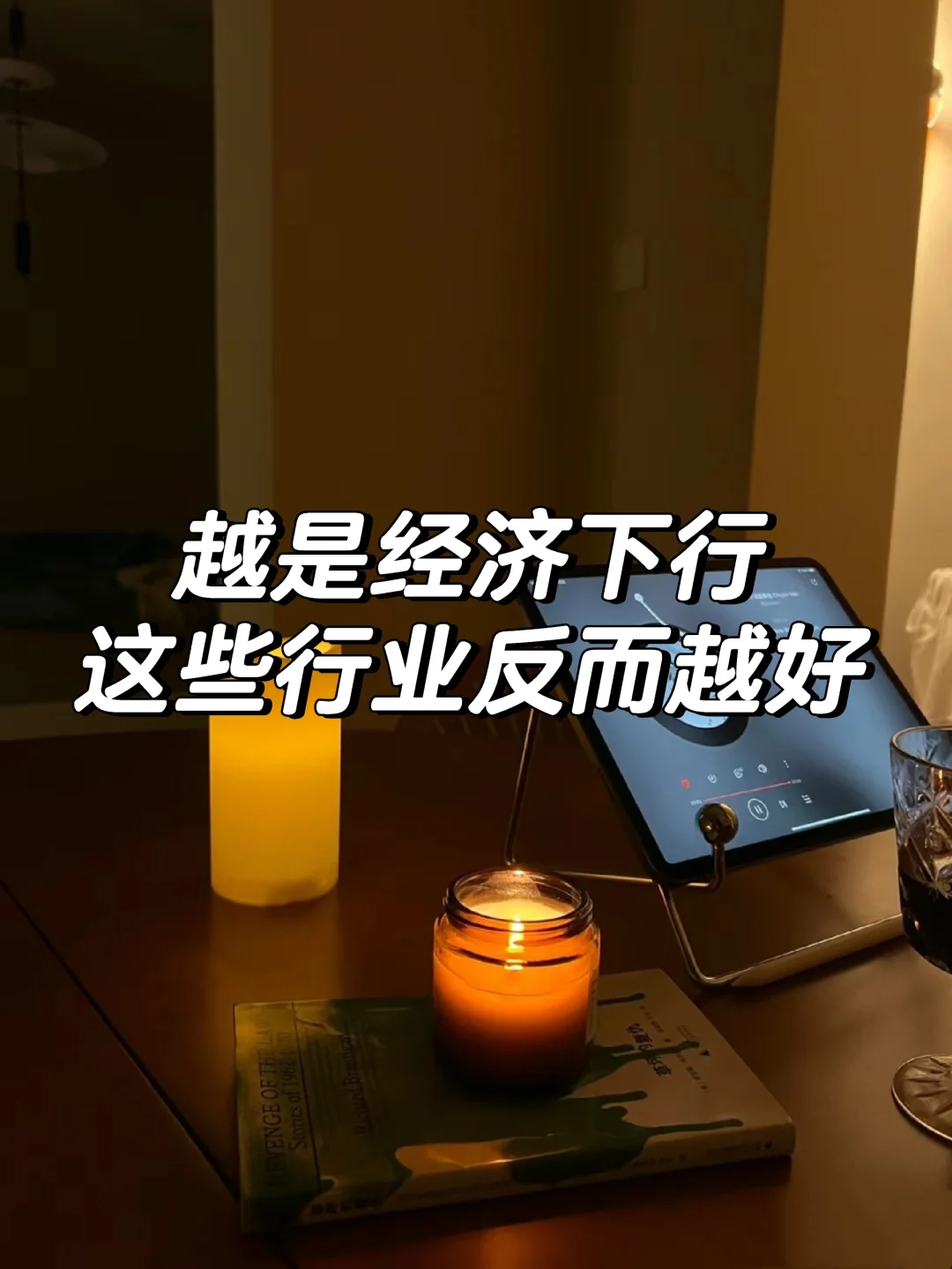 越是经济下行，这9大行业反而越好！