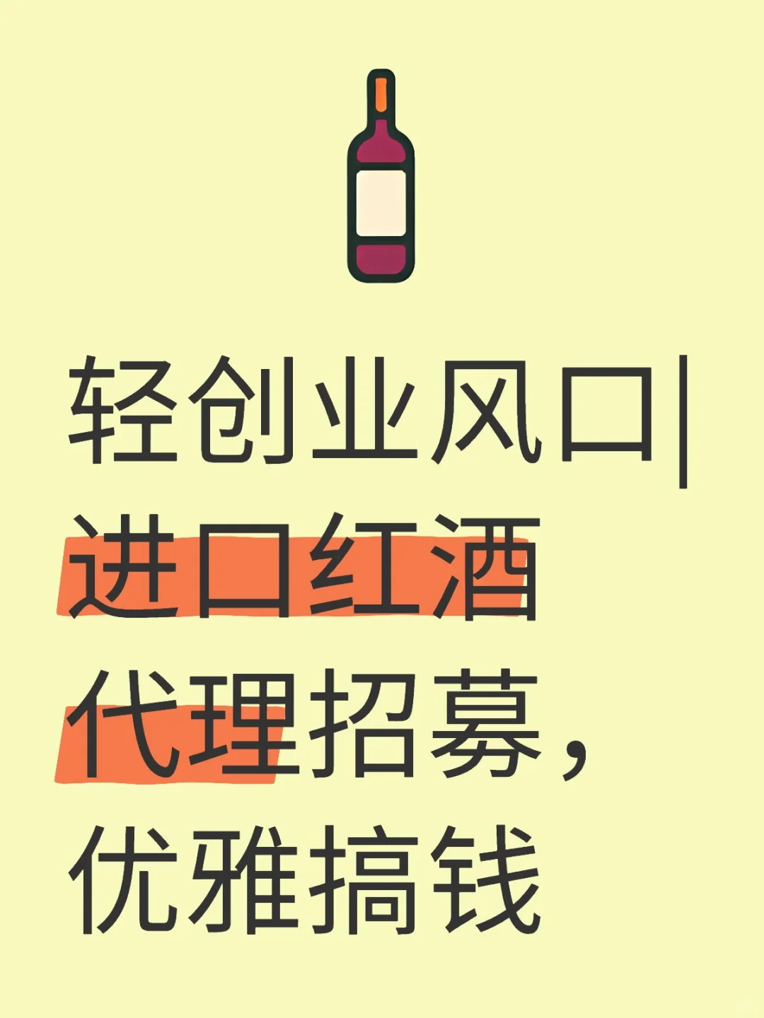 ✨ 轻创业风口｜进口红酒代理招募