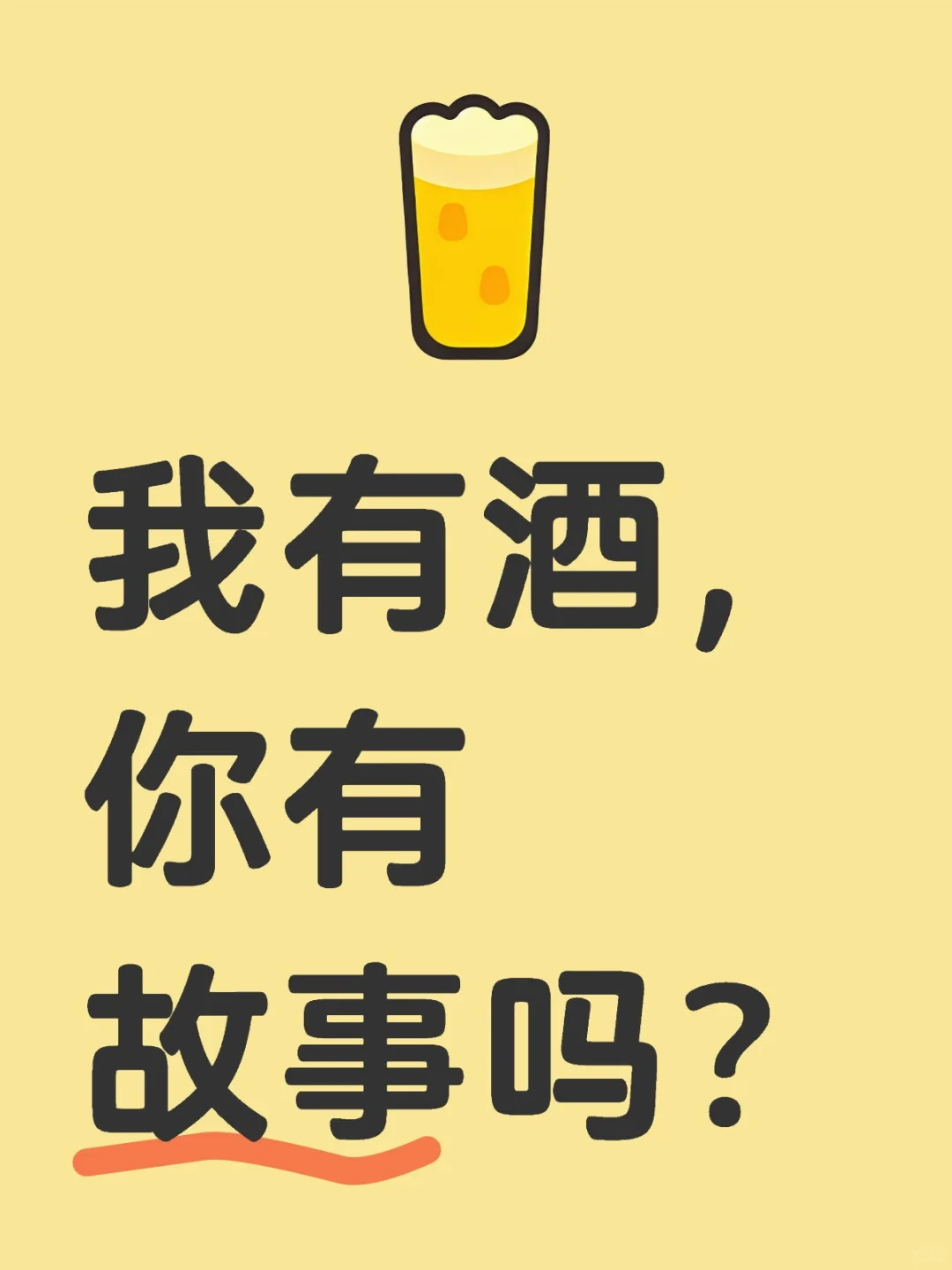 我有酒，你有故事吗？
