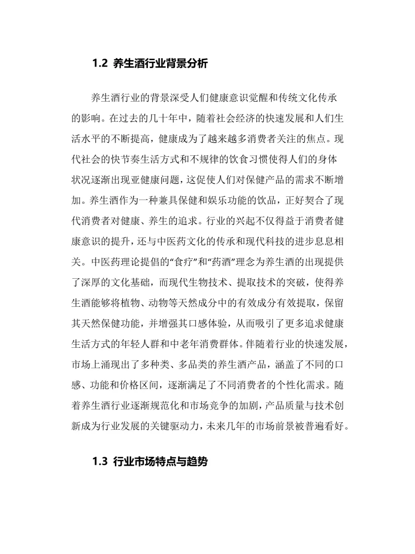 2025年养生酒行业调研分析报告