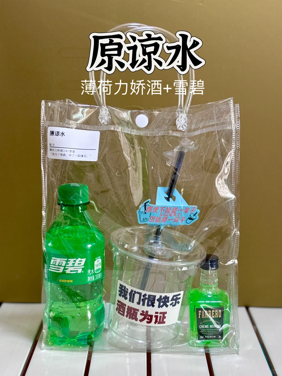 便利店鸡尾酒套装