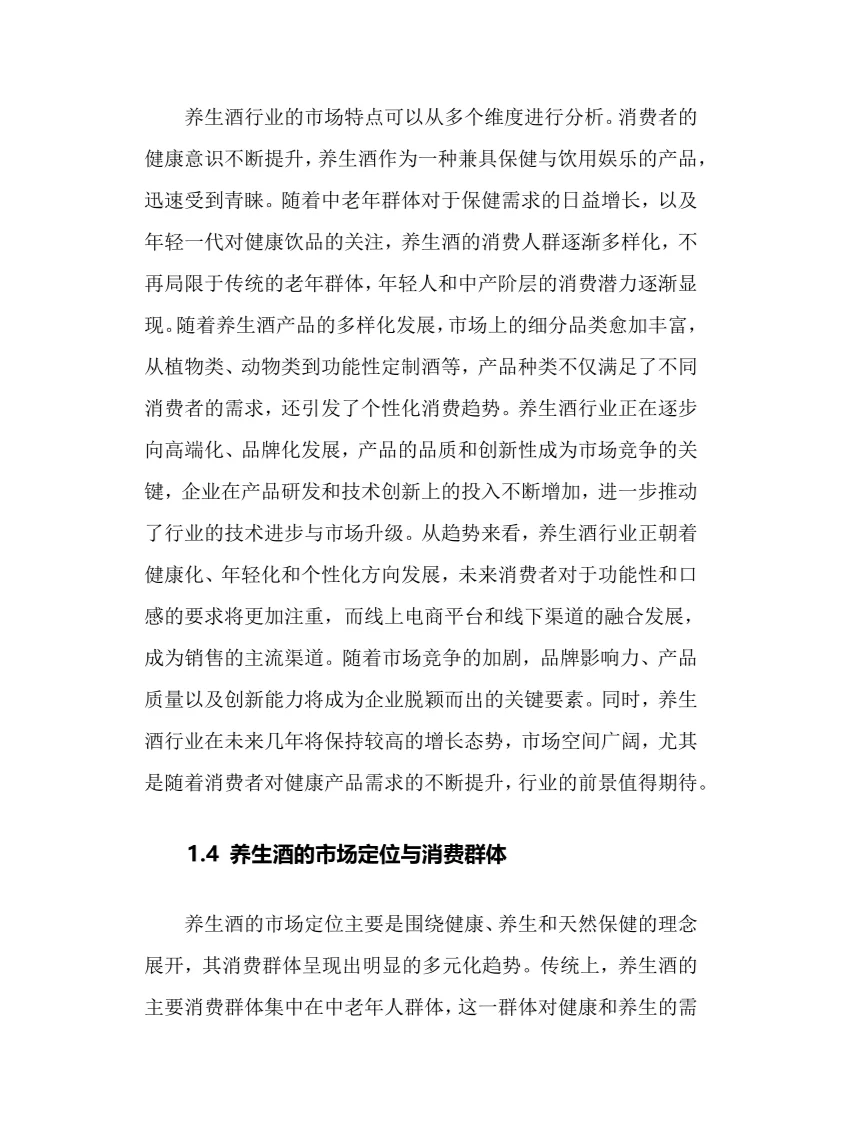 2025年养生酒行业调研分析报告