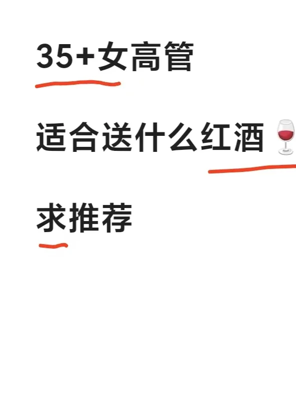 有没有什么葡萄酒推荐送给客户？