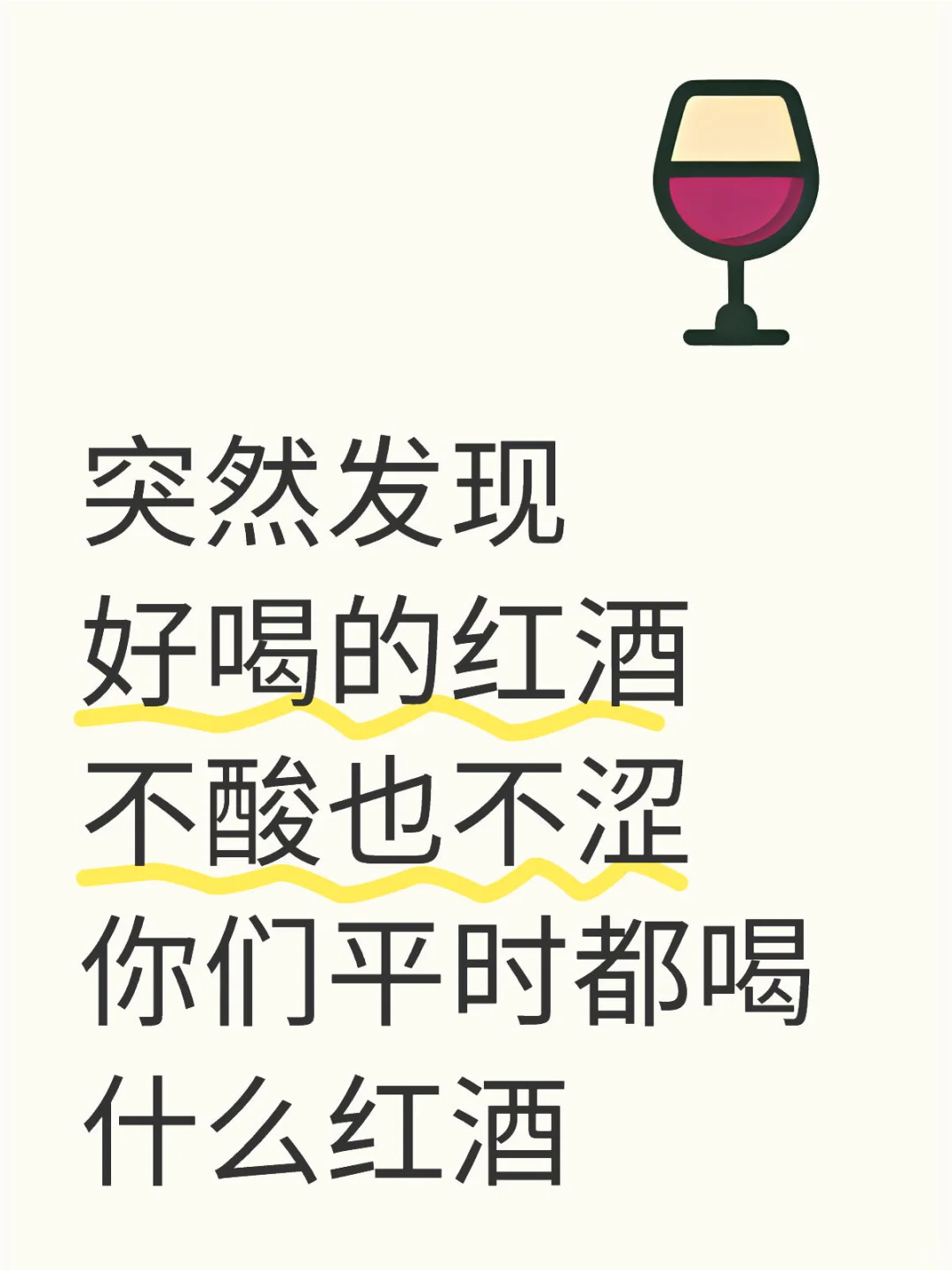 分享一下你的宝藏红酒