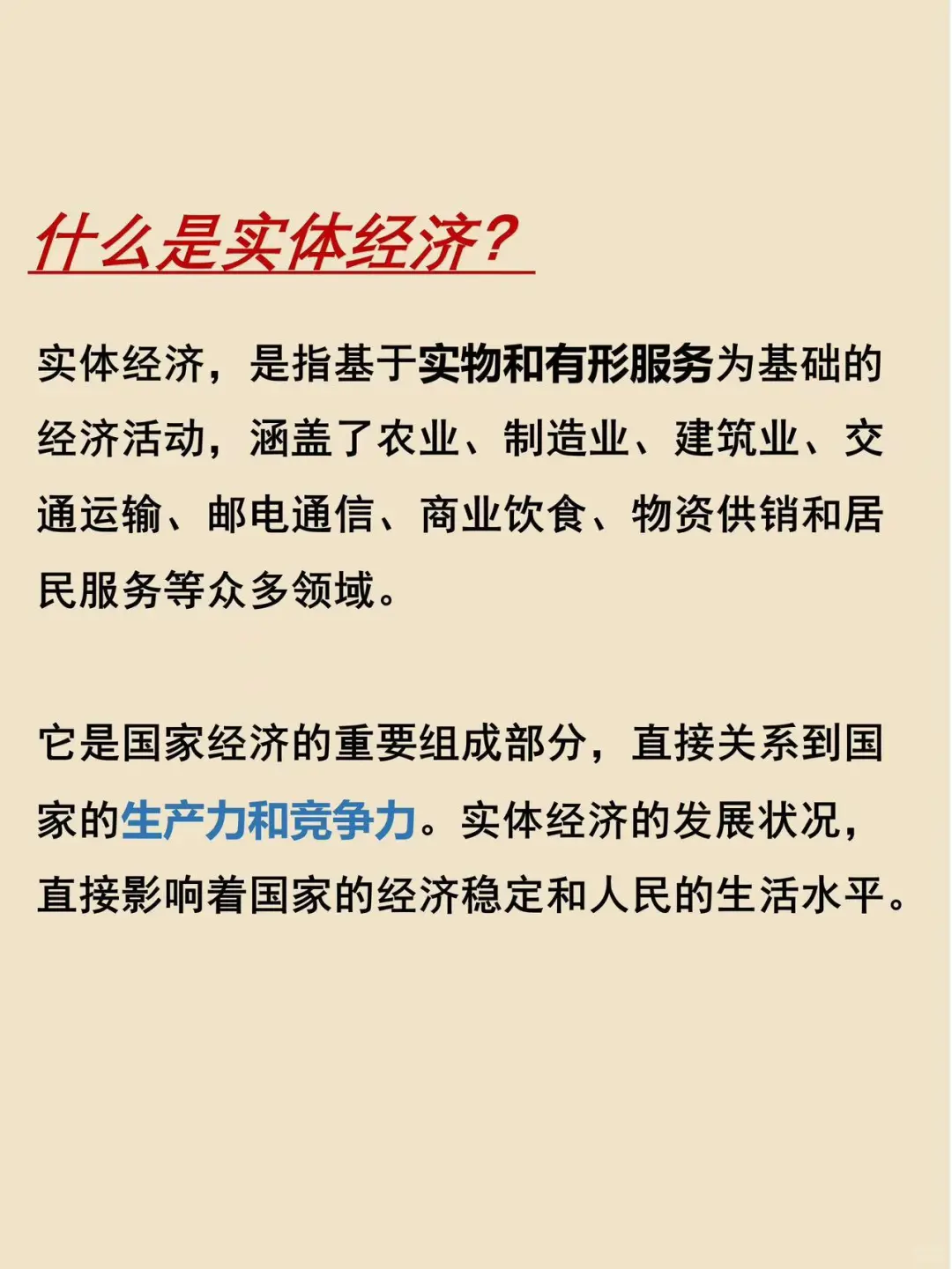 金融科普45———实体经济