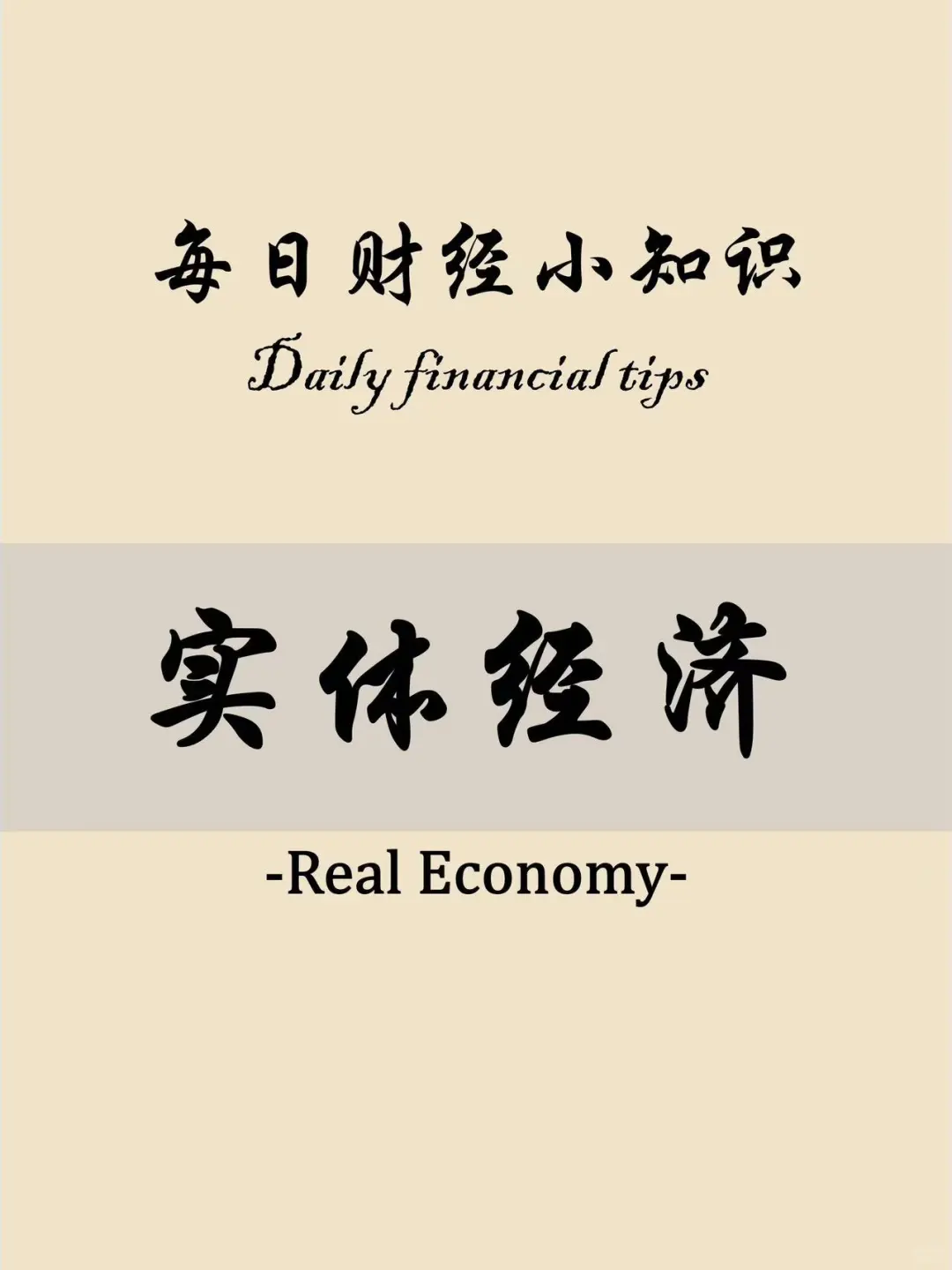 金融科普45———实体经济