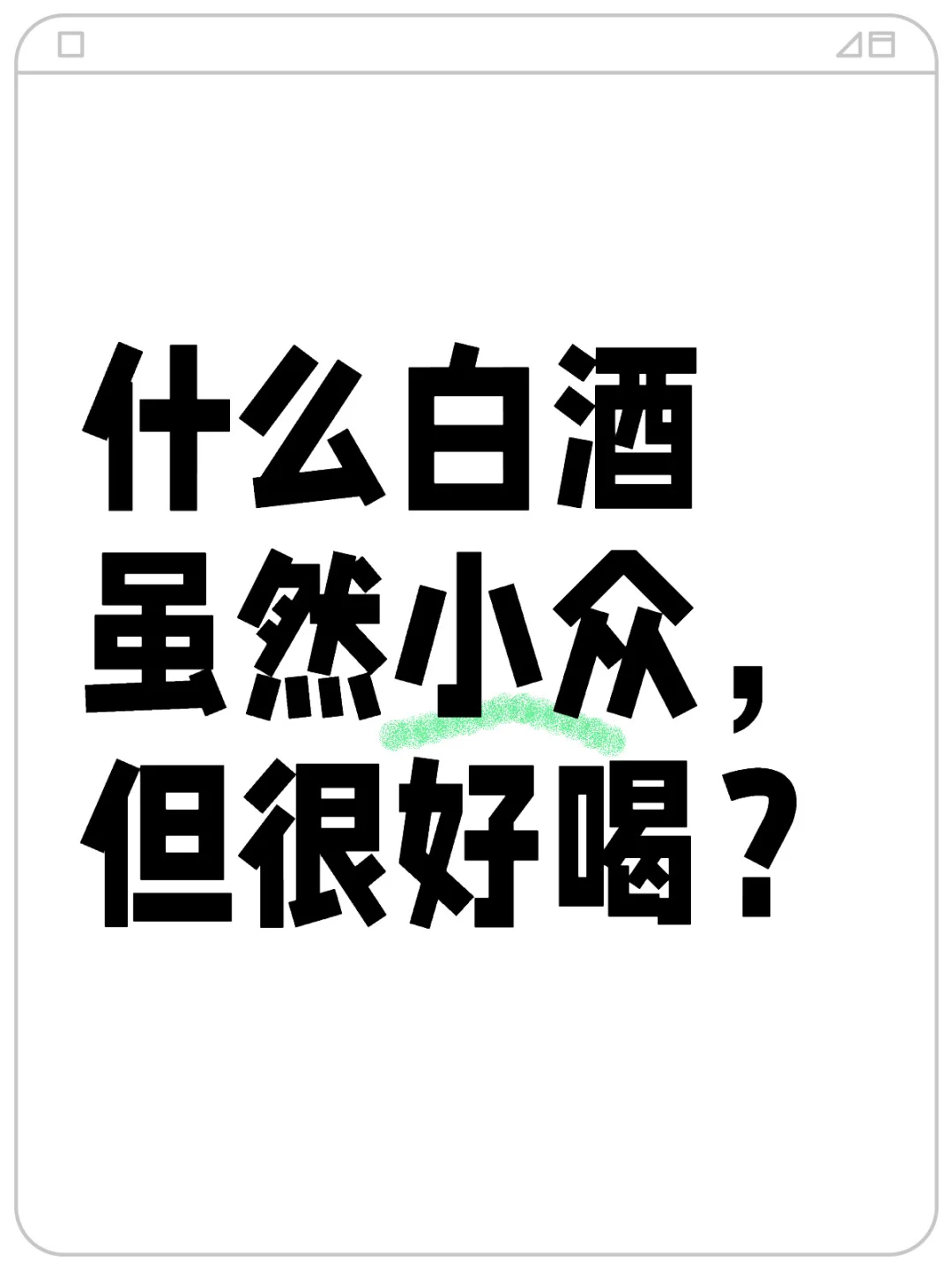 什么白酒虽然小众，但很好喝？