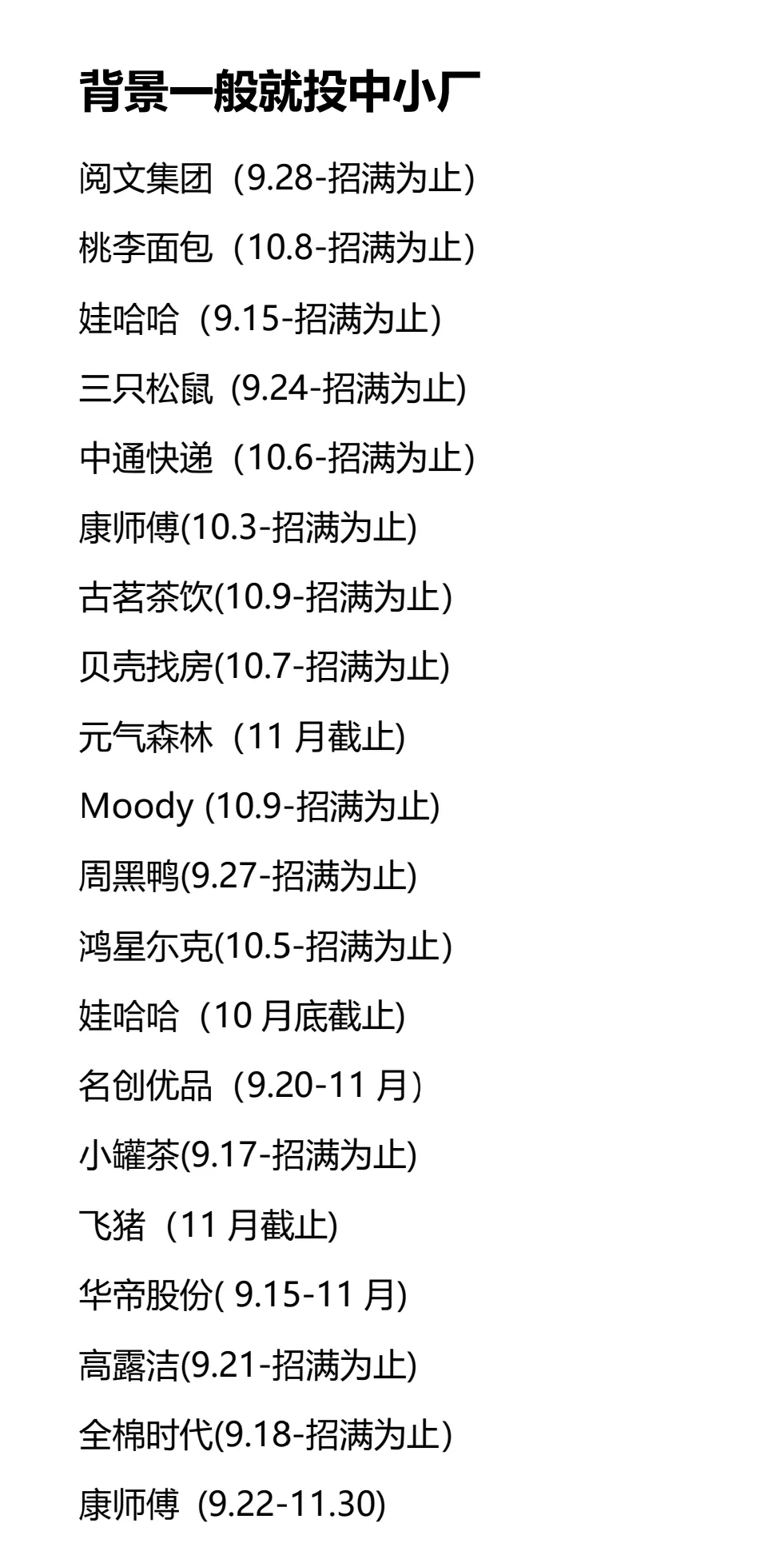 普通背景不要卷大公司，赶紧冲中小企业！！