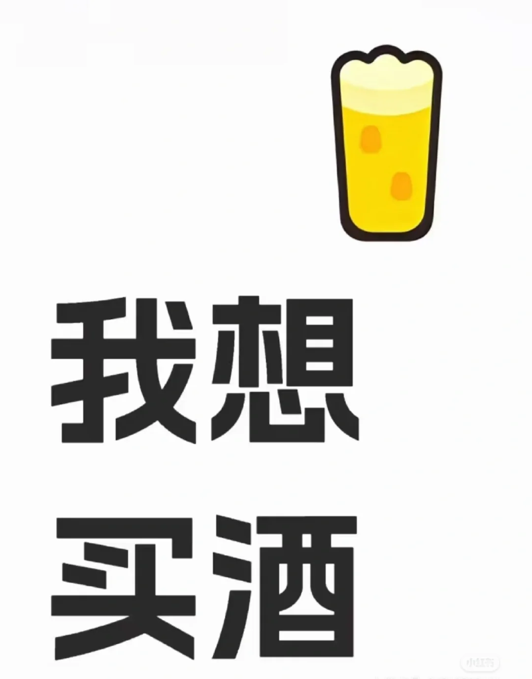 我就想买酒！