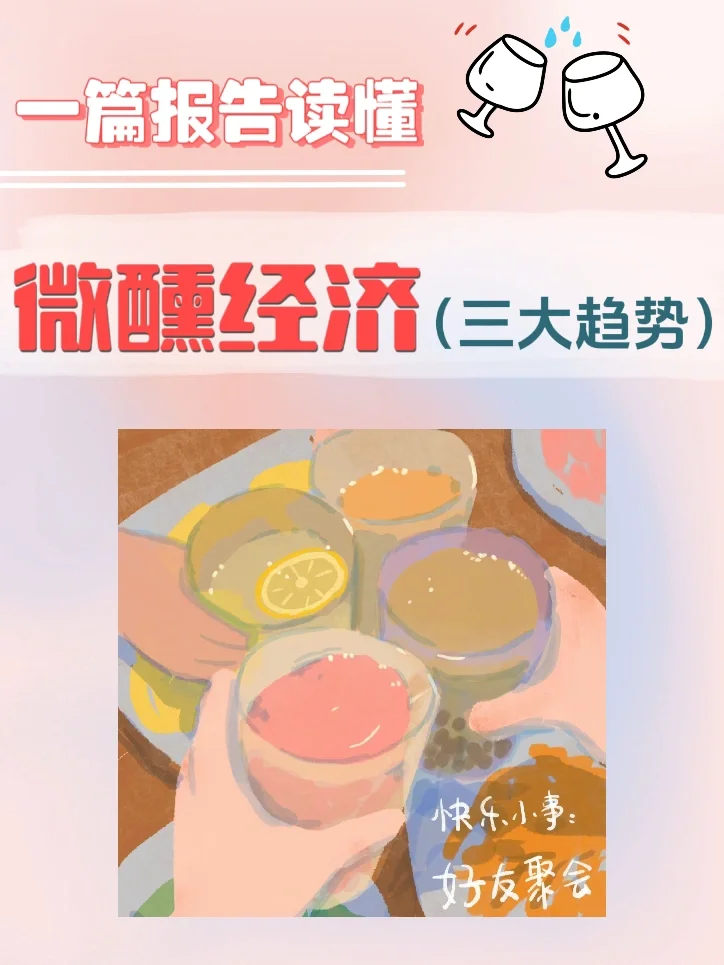 你一定要知道的：2024“微醺经济”三大趋势