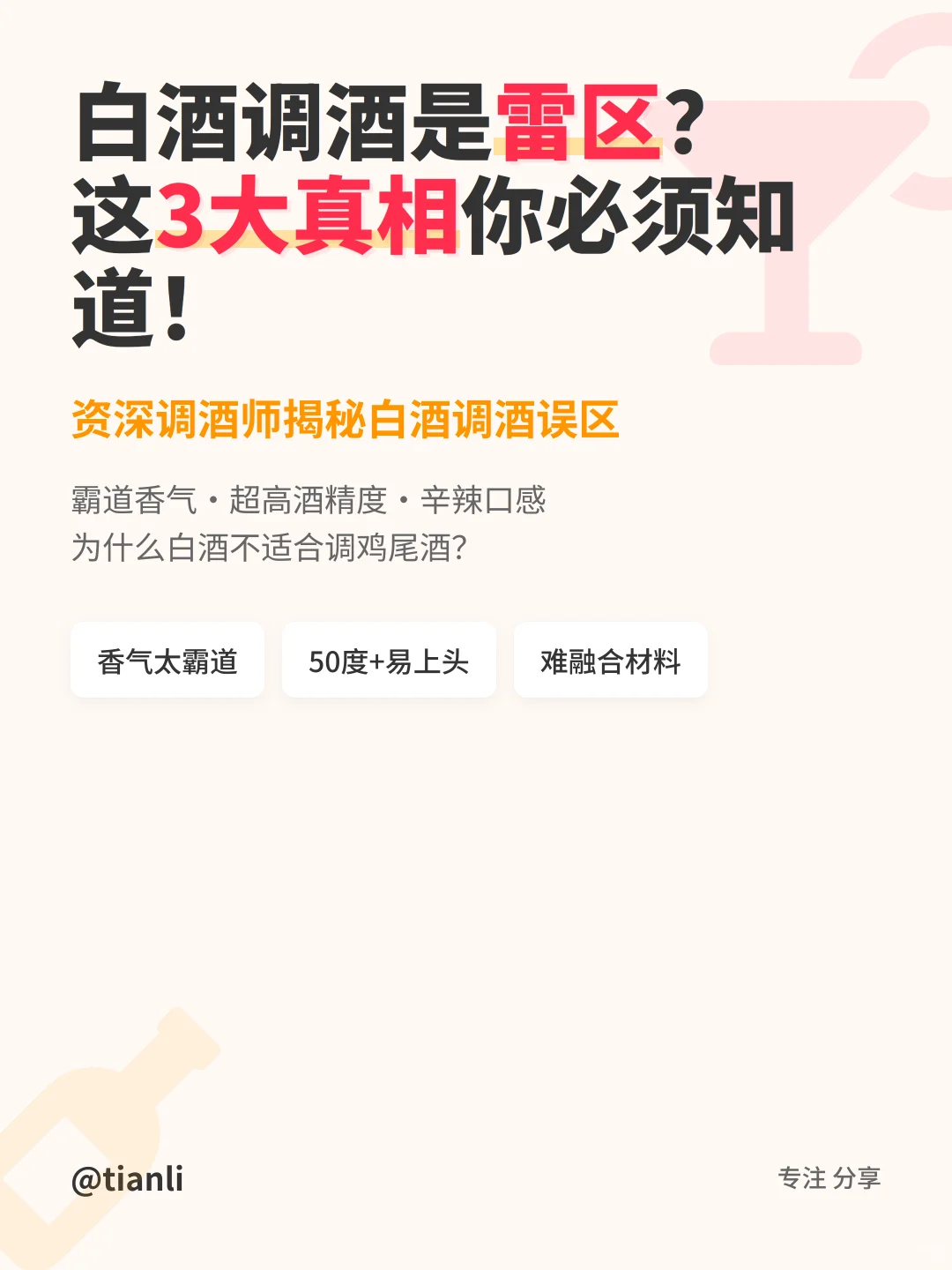白酒调酒是雷区？这3大真相你必须知道！