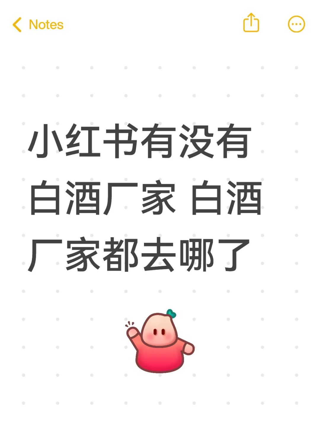 小红书有没有白酒厂家推荐