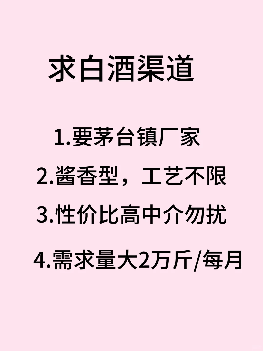 求白酒渠道