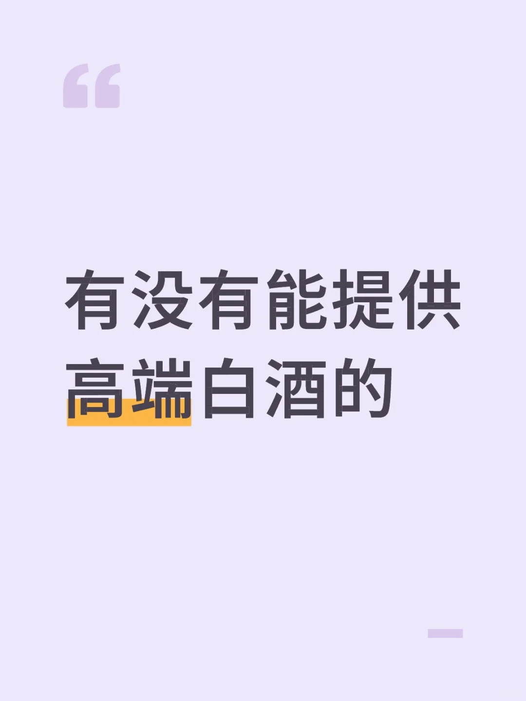 找白酒供应商