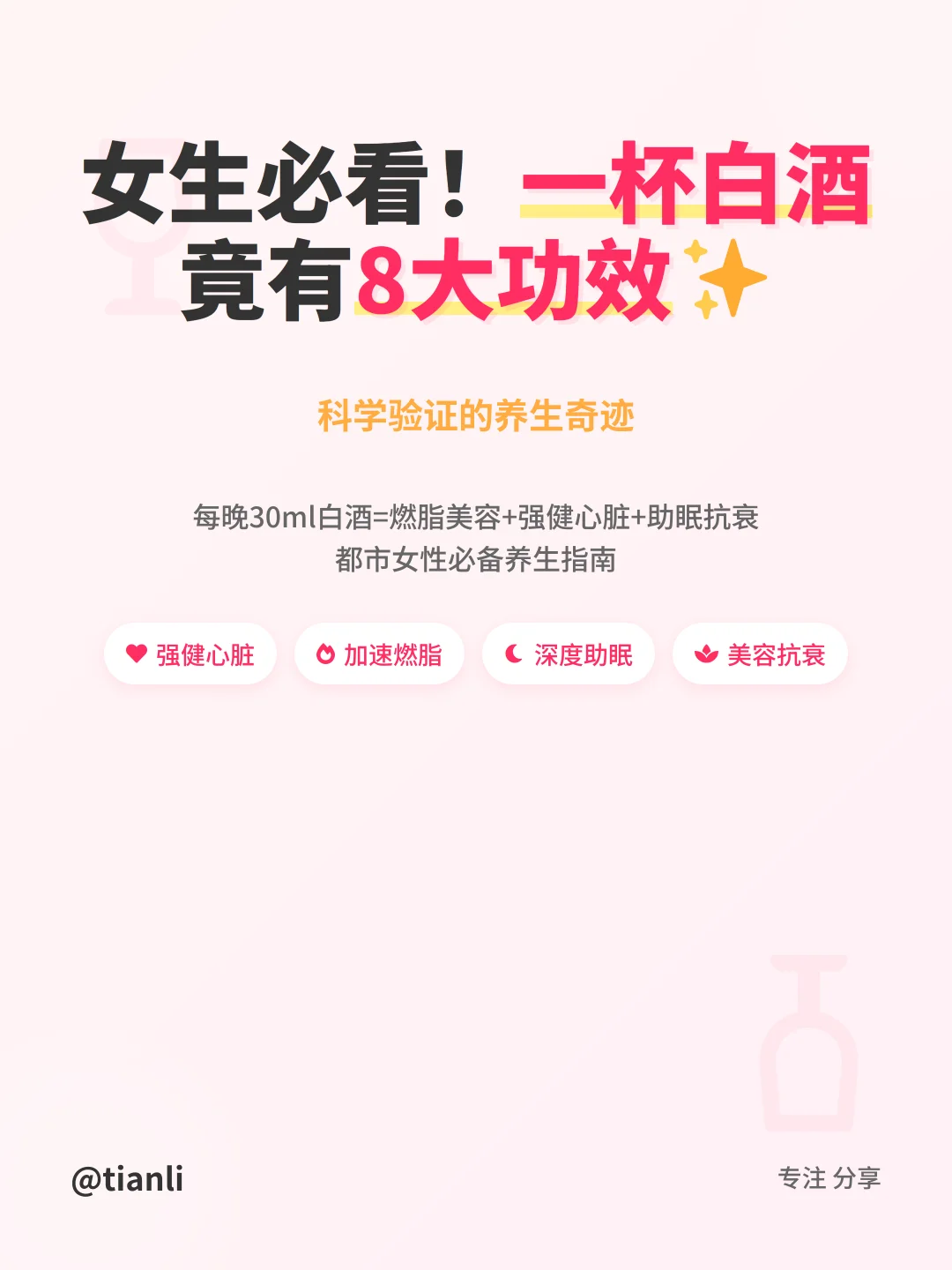 女生必看！一杯白酒竟有8大神奇功效✨