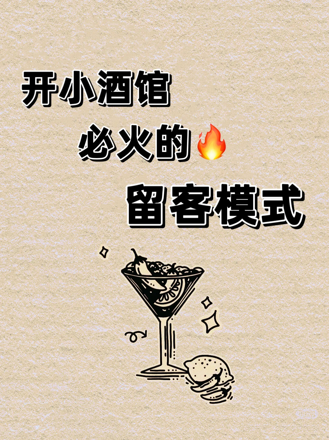 新手入门❗开小酒馆要学会留客‼️