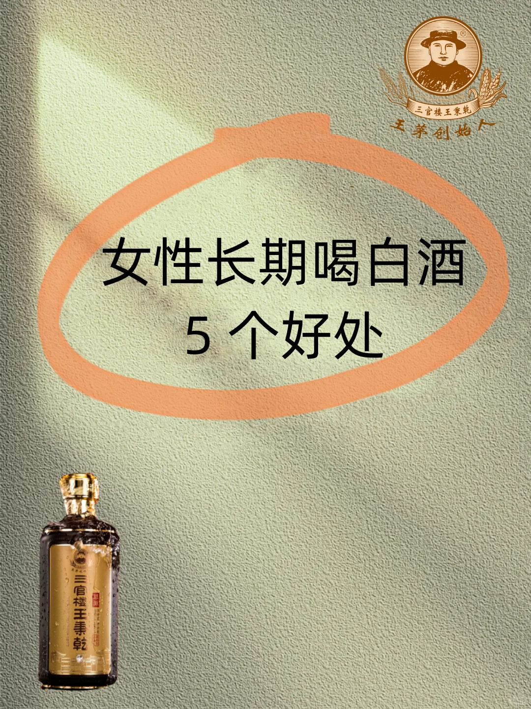 女性长期喝白酒的5个好处！！