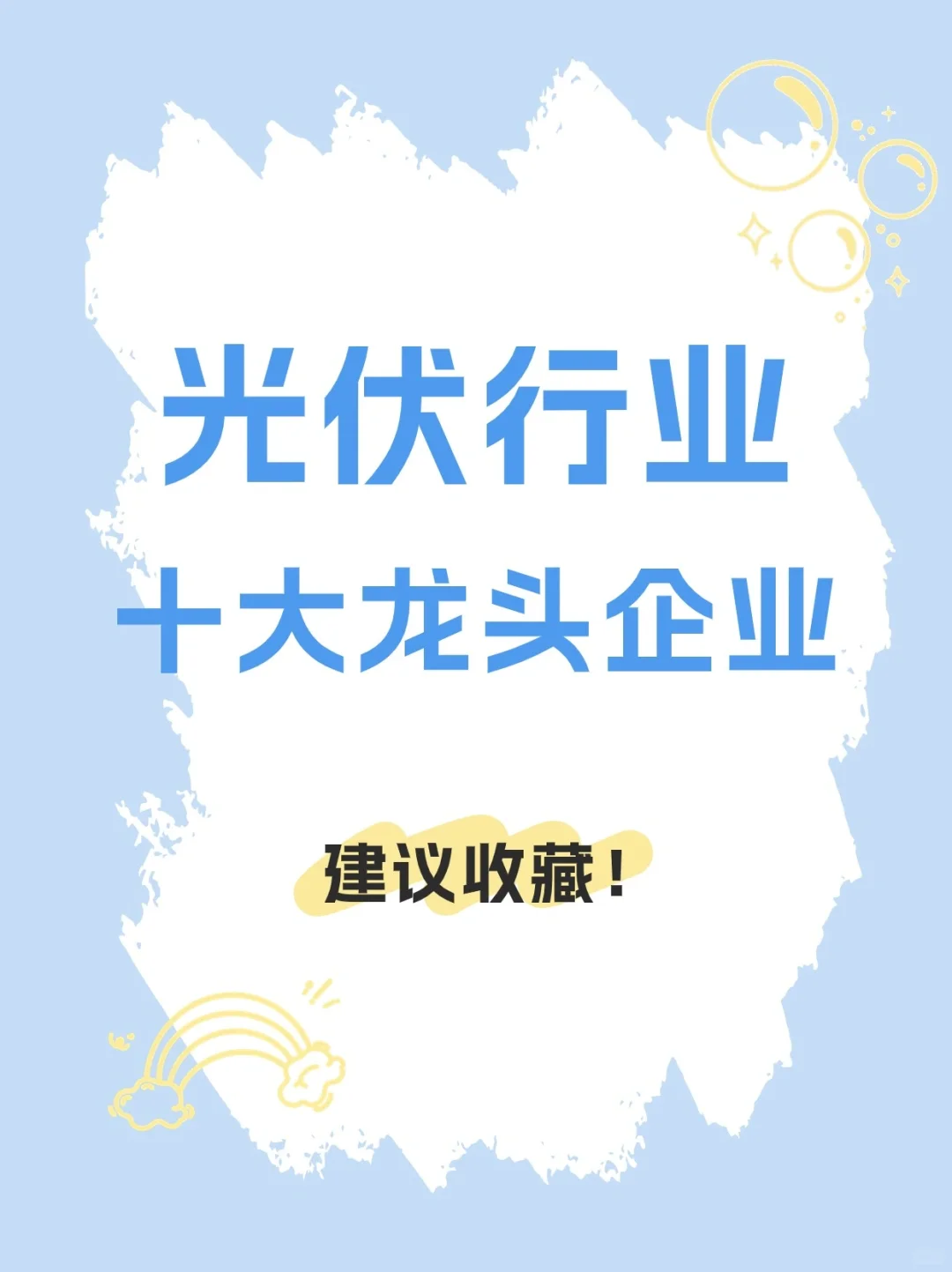 精选?光伏行业十大龙头企业