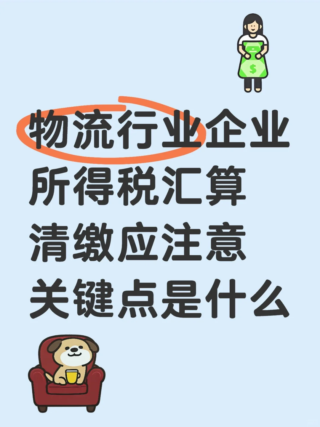 物流行业企业所得税汇算清缴应注意关键点是